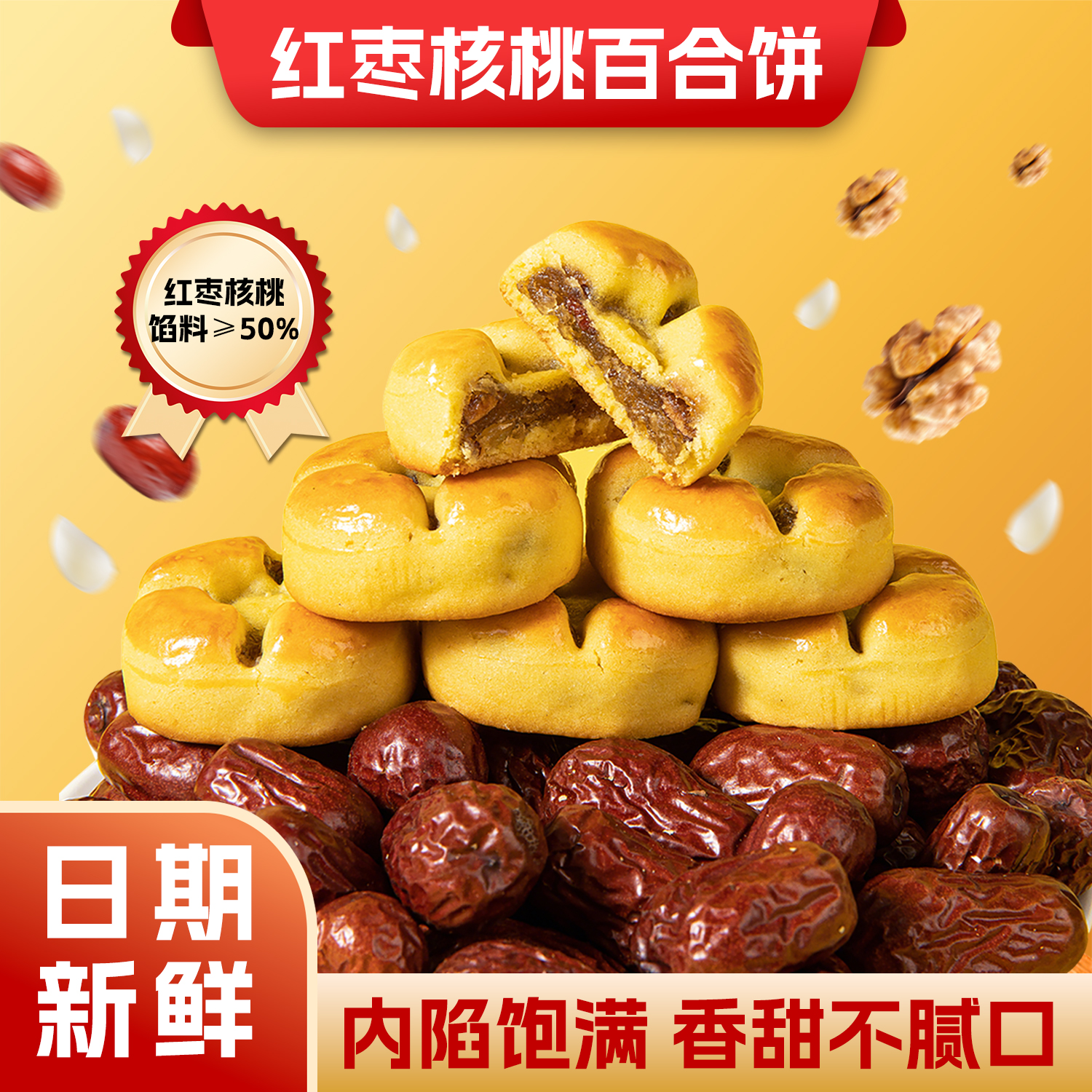 【临期产品】红枣核桃百合饼真材实料中式糕点零食【不含脱氢】