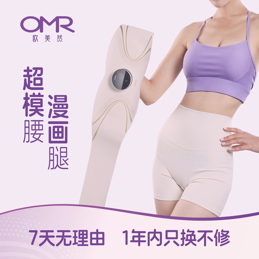 OMR/欧美然【全燃美塑仪】EMS微电流智能脉冲健腹腰带揉腹按摩仪