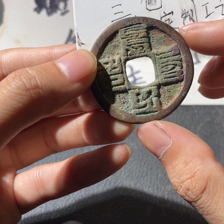 铜八十八文大元一枚