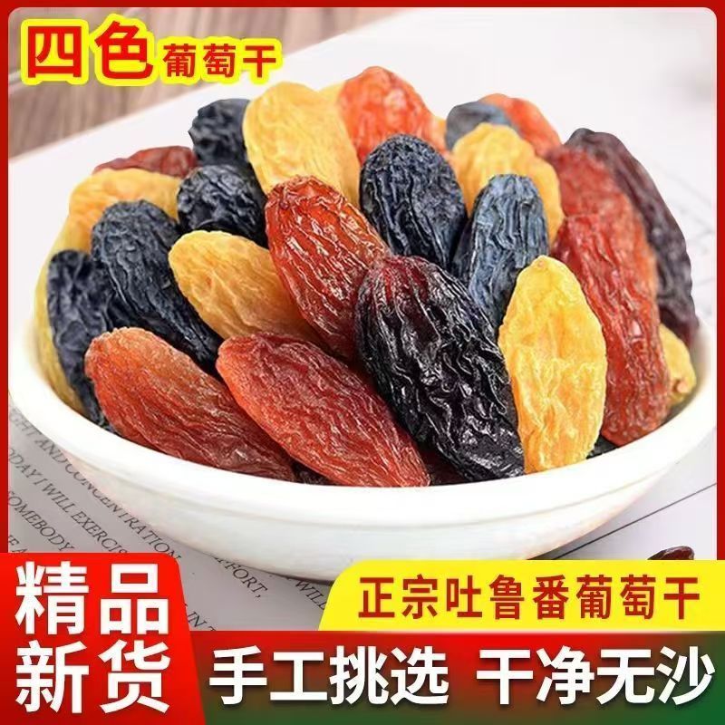 新疆特产四色葡萄干混装零食自然成熟原味小零食250g