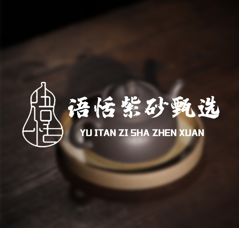 语恬紫砂甄选紫砂壶福袋（款式不定）