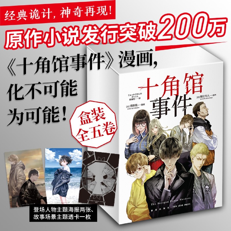 十角馆事件（盒装）1-5 ：绫辻行人著 清原纮绘  经典诡计，神奇再现！