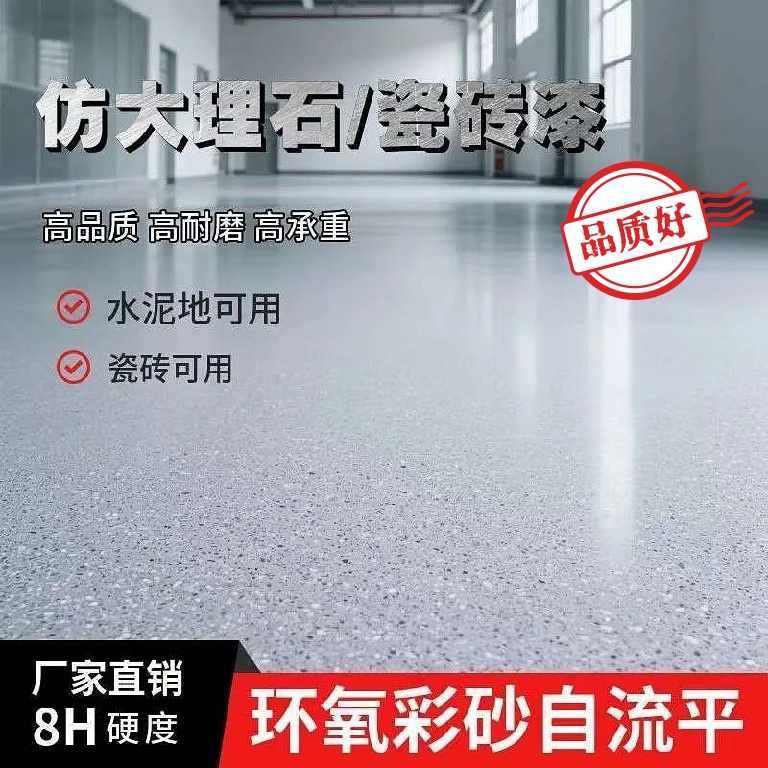 彩砂自流平液态大理石无缝地面纯色液态地坪漆水泥地面漆防水耐磨