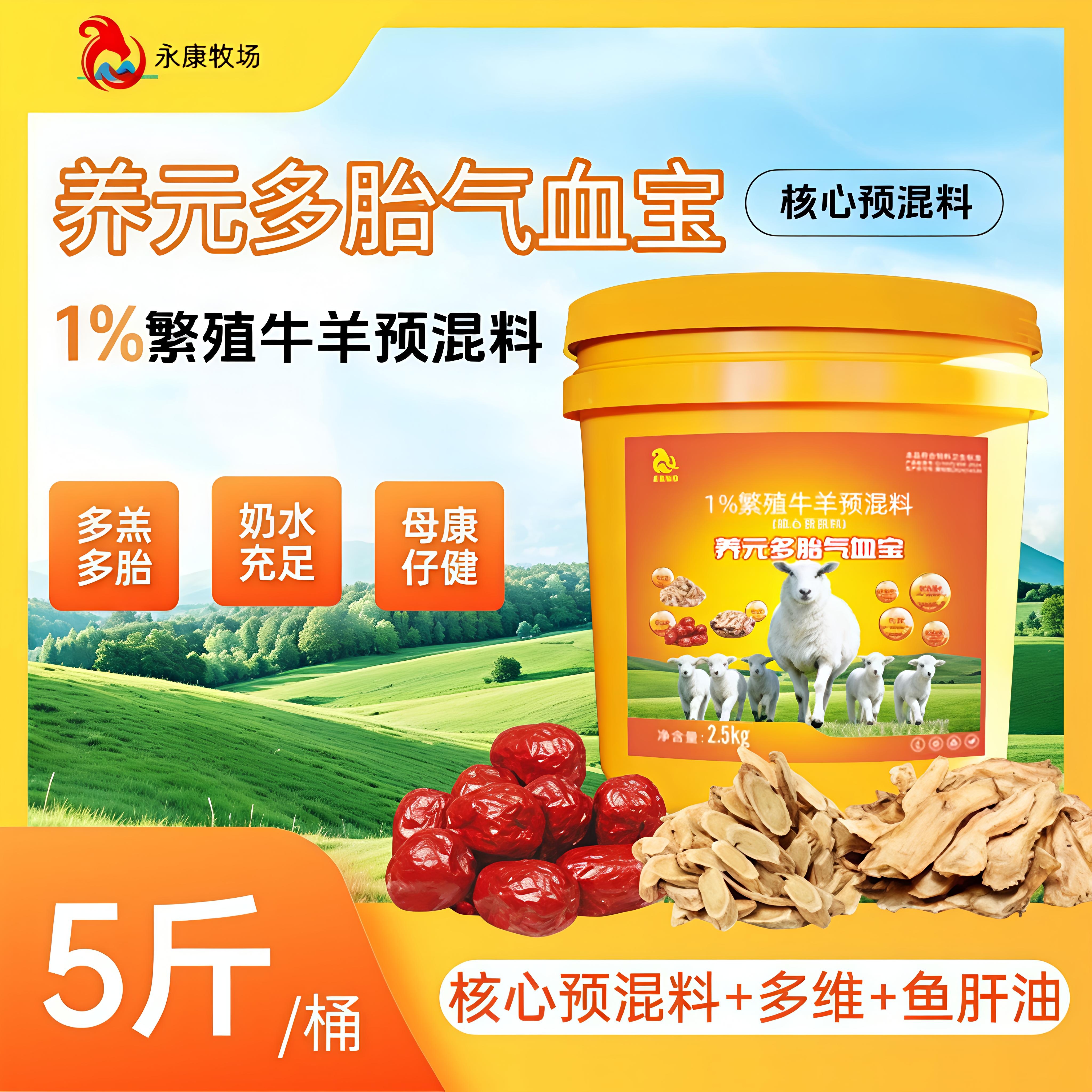 1%牛羊核心预混料多胎多羔奶水充足预防产前产后瘫