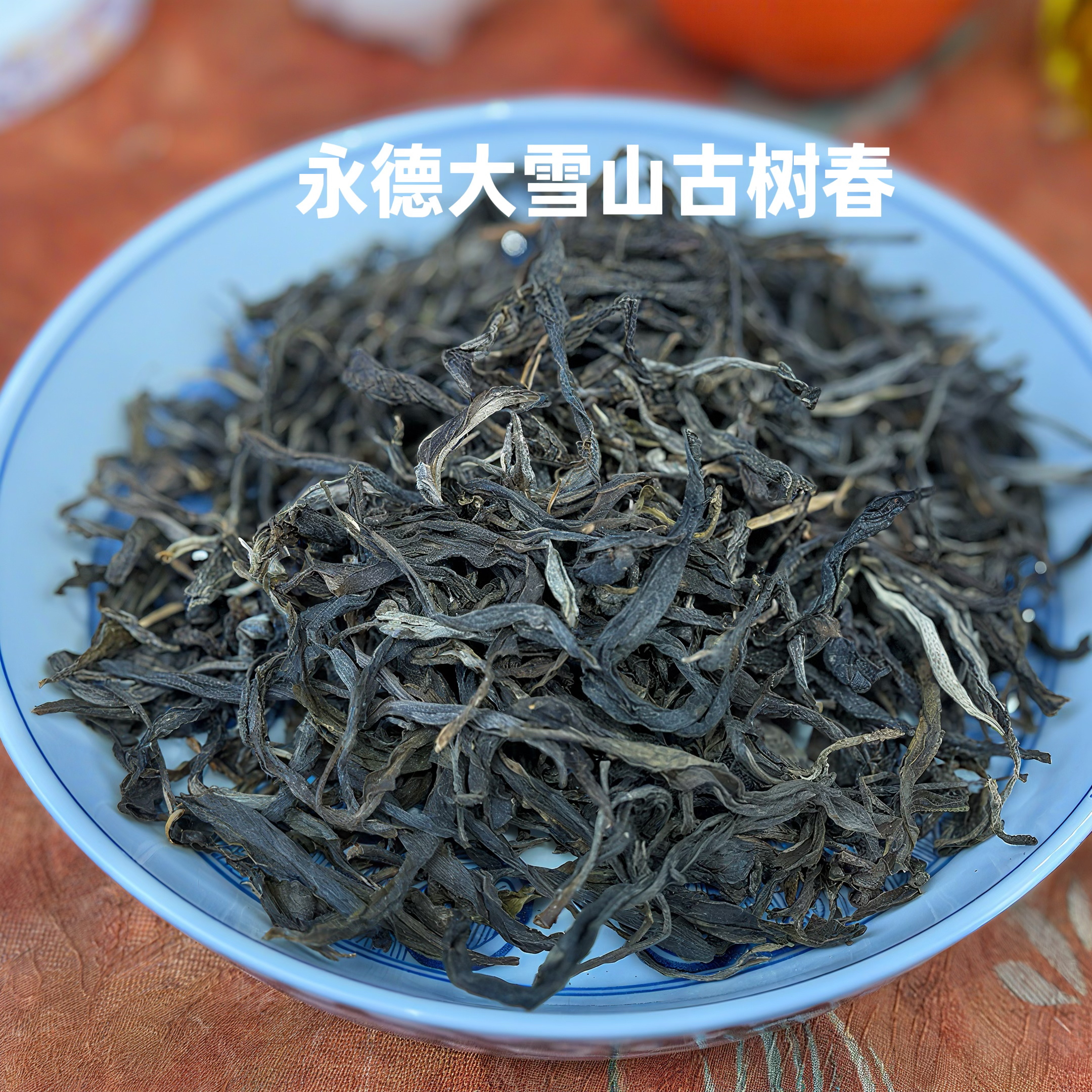 2024年永德大雪山古树春 普洱茶 散茶 生茶 100克/份