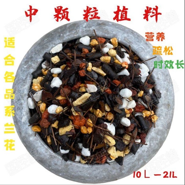 精品中颗粒植料10升-兰花植料、壮根促芽、疏松透气不积水不烂根
