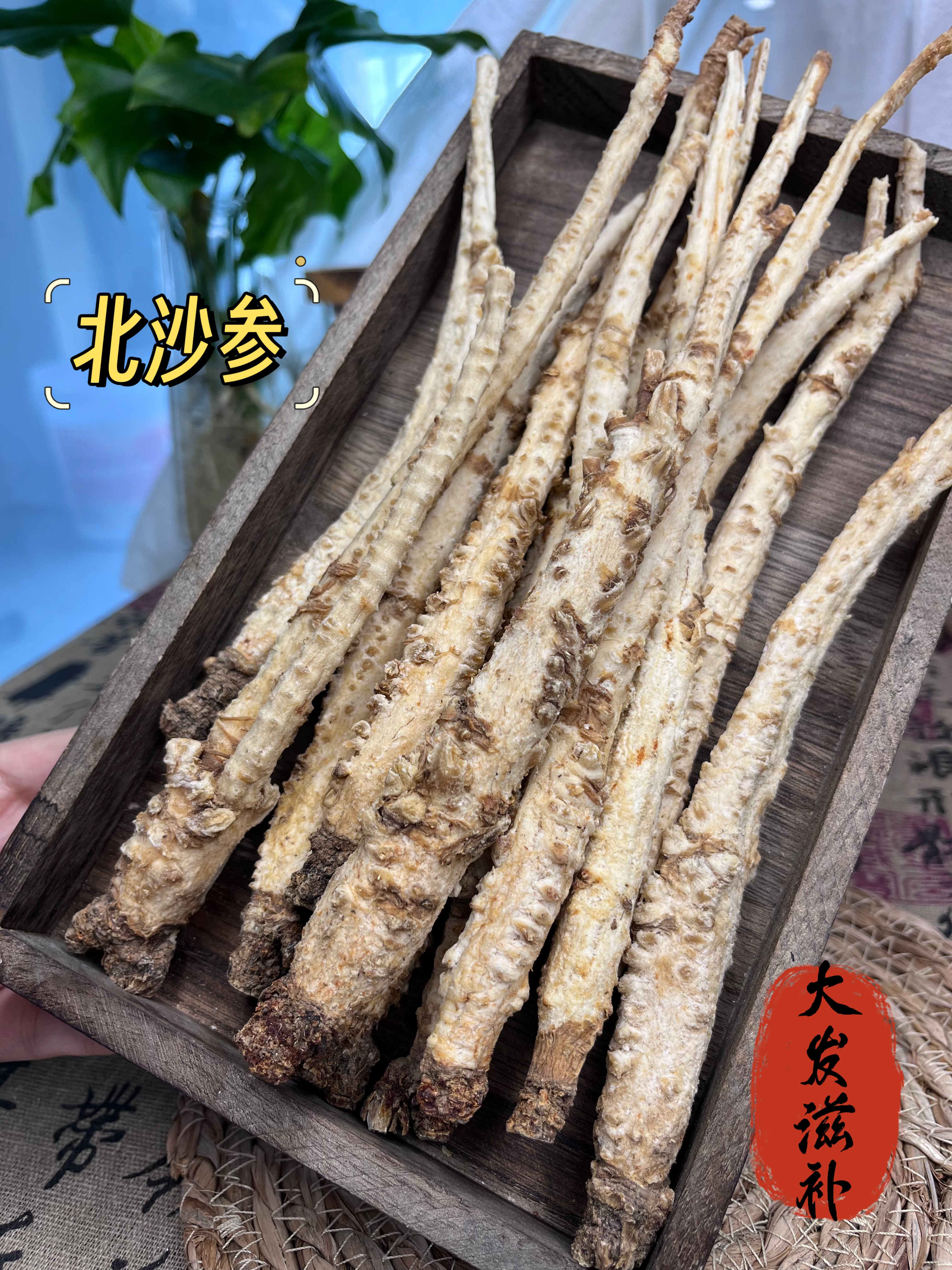 【大发甄选】北沙参  个子 正品干货  煲汤