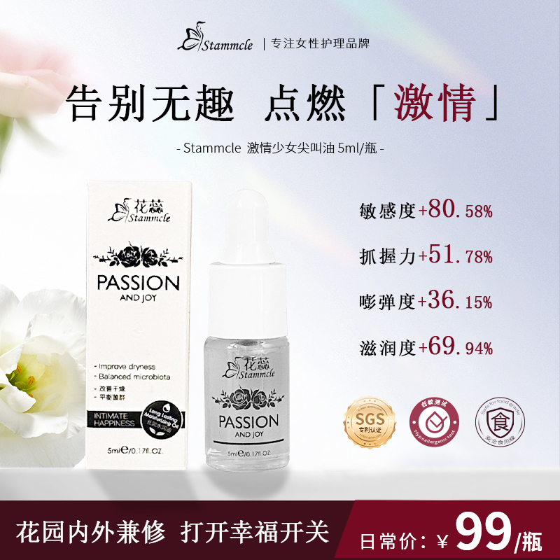 【小瓶装】Stammcle花蕊  激情少女尖叫油  护理精油 5ml/瓶
