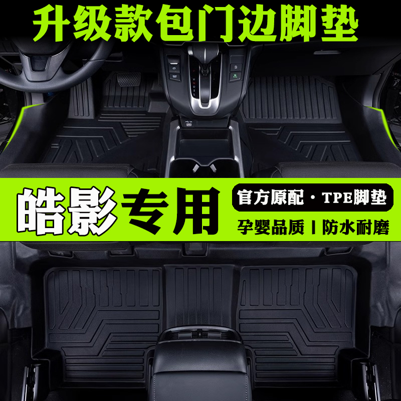 专用本田皓影全包围混动燃油装饰丝圈地毯改装TPE汽车脚垫2025款