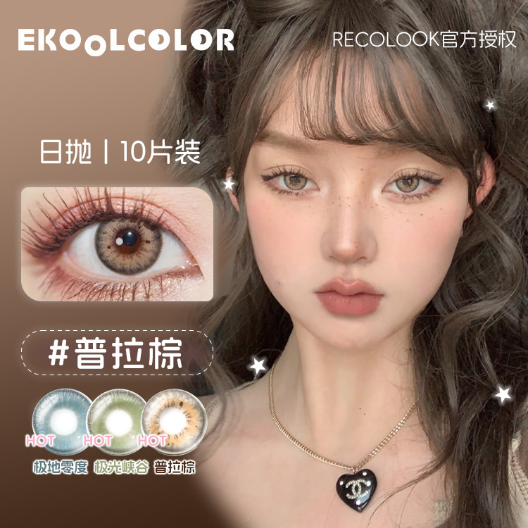 RECOLOOK日抛混血美瞳普拉棕克拉灰极光峡谷零度荣耀水晶葡萄汁