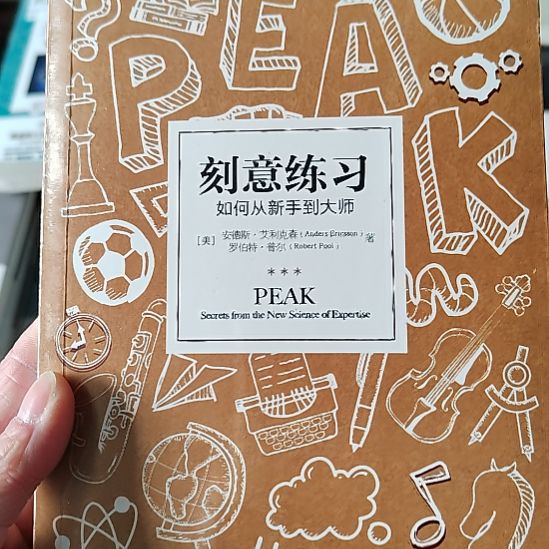 刻意练习刻意练习