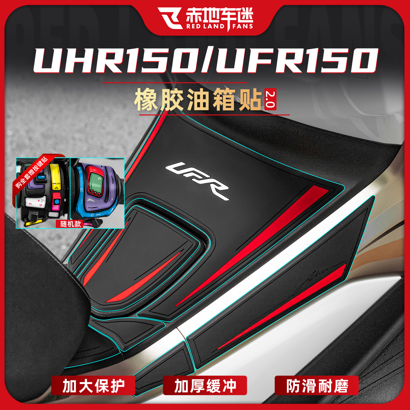 适用于豪爵UHR150/UFR150橡胶油箱贴机车贴纸装饰改装实用配件