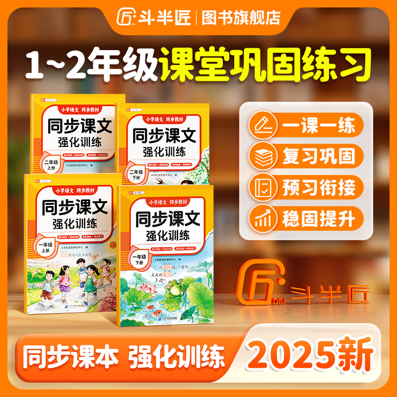 斗半匠新版同步课文一年级强化训练语文一二年级上下册专项强化