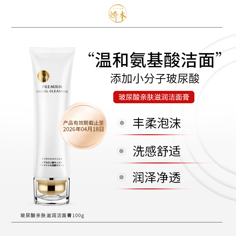 娇本玻尿酸洗面奶清洁水嫩氨基酸滋润洁面乳水润亲肤洗面奶推荐