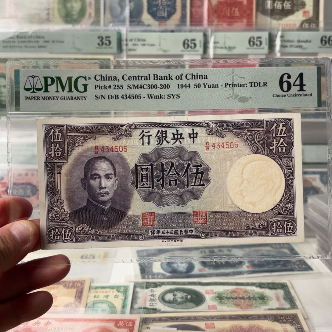 中央银行伍拾圆434505……