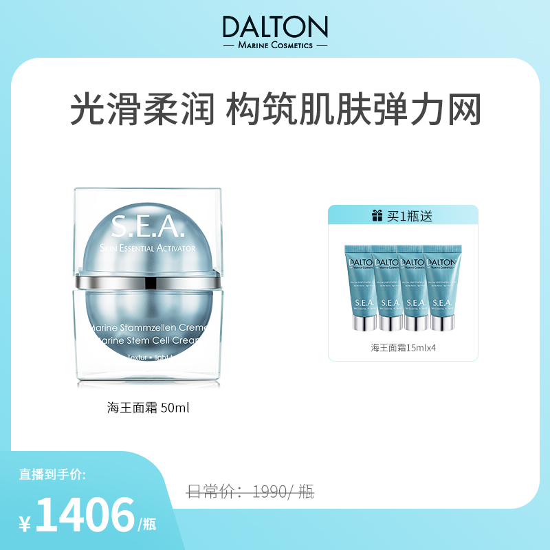 DALTON/德海顿【达人专属】海洋焕颜轻盈面霜S.E.A海王紧致面霜滋养