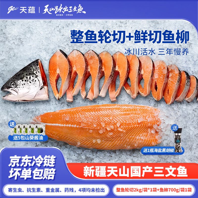 【五月新鲜捕捞】新疆天蕴三文鱼整鱼轮切国产虹鳟鱼香煎整鱼+鱼柳
