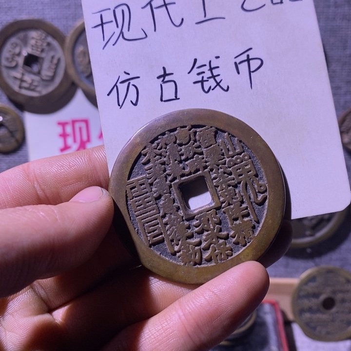 氣***翦铜现代工艺品仿古钱币