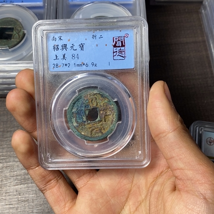 铜端平古泉绍兴元宝