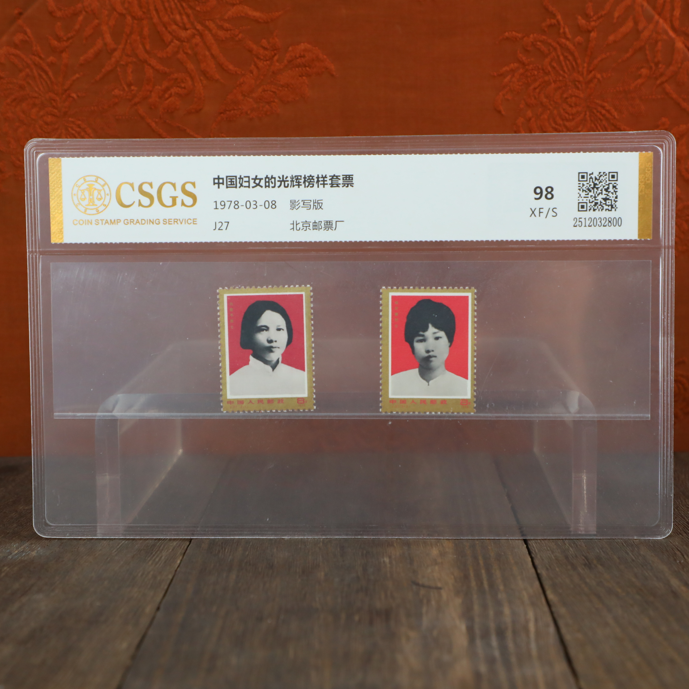 光辉榜样套票/影写版/国恒鉴评评级