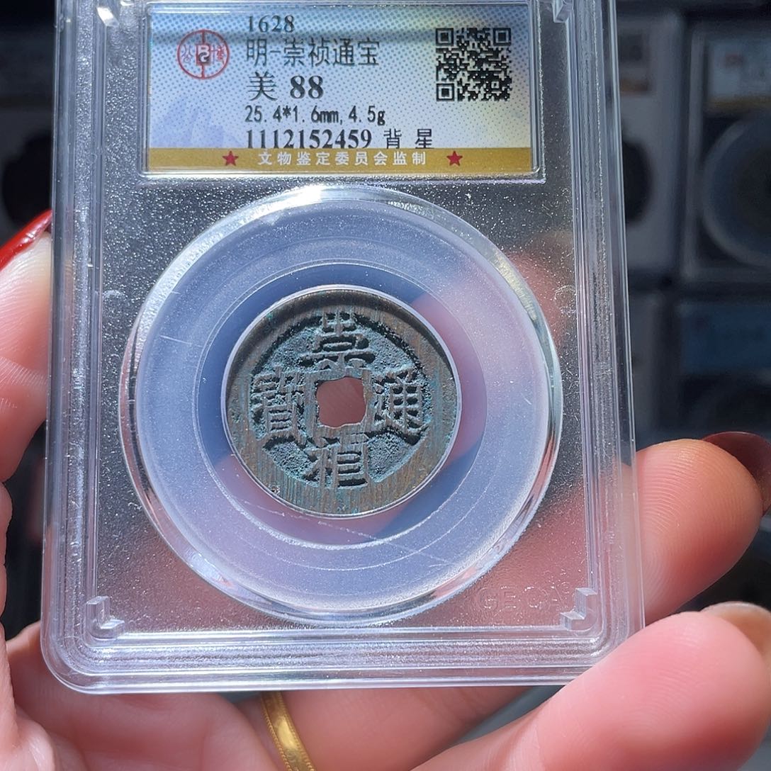 铜轩缘 崇祯背星编号2459