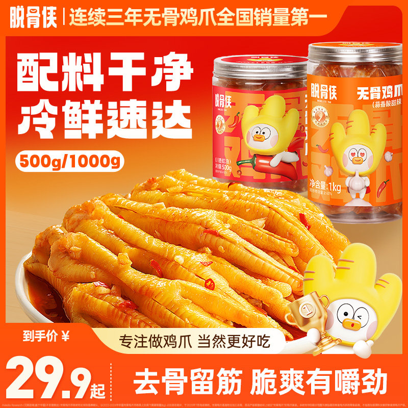 脱骨侠无骨鸡爪柠檬酸辣蒜香凤爪即食鸡肉休闲解馋鸡脚零食虎皮 