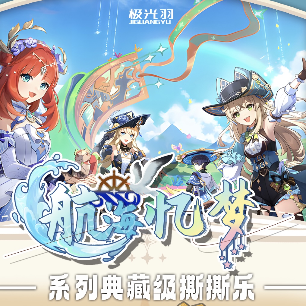 【拆包】极光羽× 航海忆梦原神多工艺典藏级撕撕乐旅行邀约（代拆）