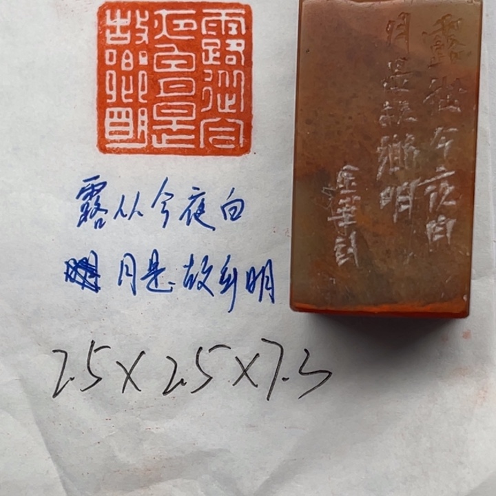 青田石印石露从今夜白，月是故乡明