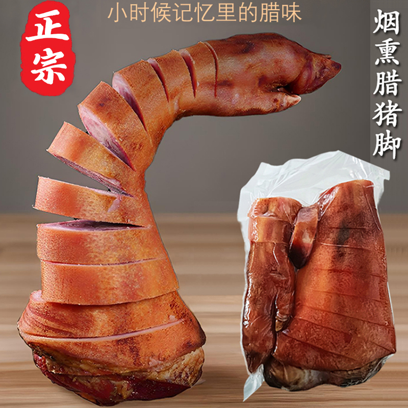 【腊猪脚】一只前脚重庆烟薰腊猪脚腊猪蹄正宗柴火烟熏腊肉