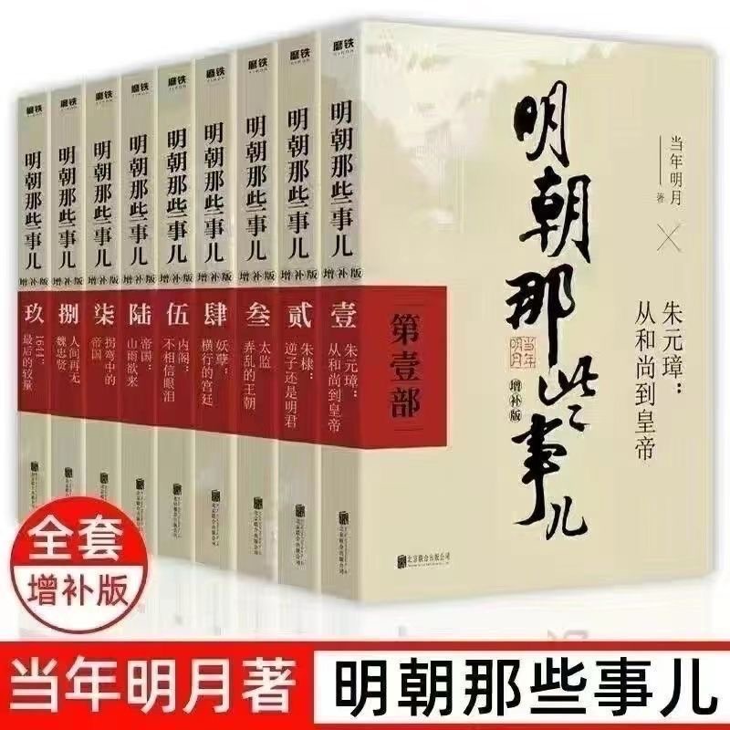 明朝那些事儿全套9册典藏新版增补版中国通史历史知识畅销小说