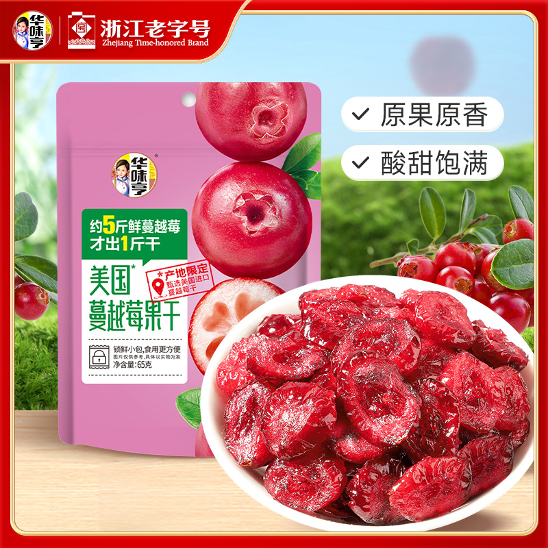 华味亨65g美国蔓越莓果干