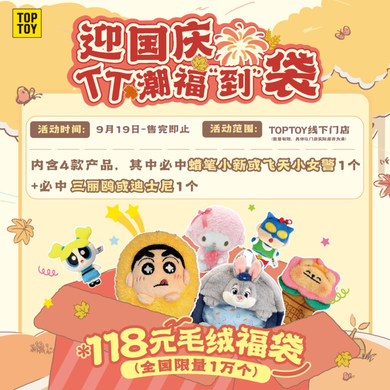 TOP TOY 2025国庆惊喜福袋儿童玩具