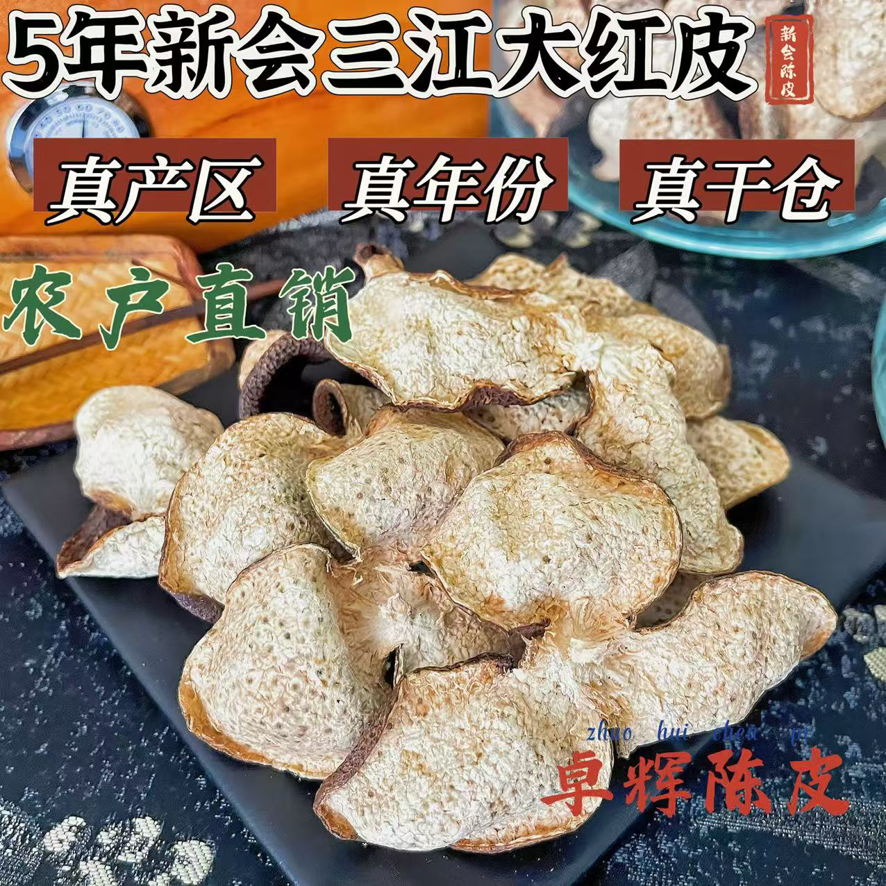 自家纯干仓存放2020年大红皮正宗新会新会陈皮老陈皮