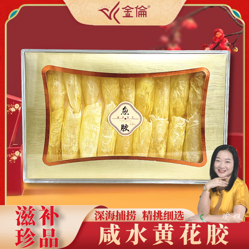 金倫100头精选咸水黄花胶筒150克和250克送礼自用养生滋补