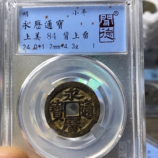 铜闻博文化永历通宝