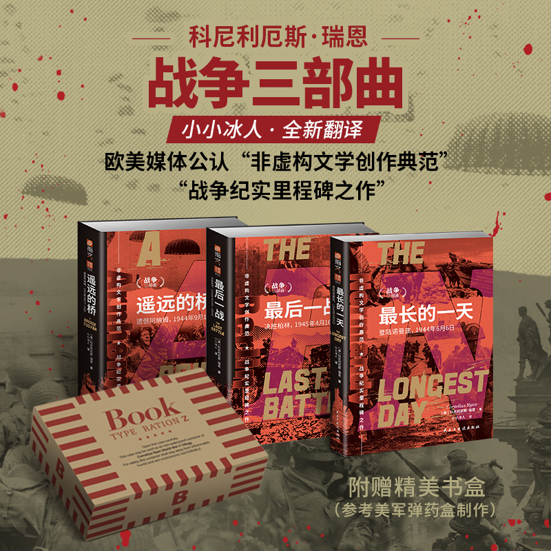 【套装3册】 《瑞恩战争三部曲：最长的一天+最后一战+遥远的桥》