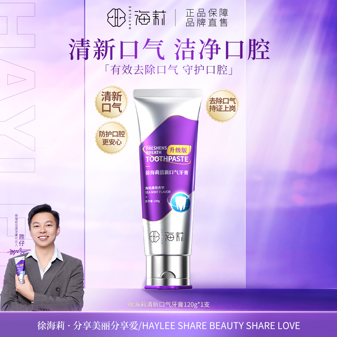 【清新口气 亮白净齿】徐海莉清新口气牙膏（海风薄荷香型）