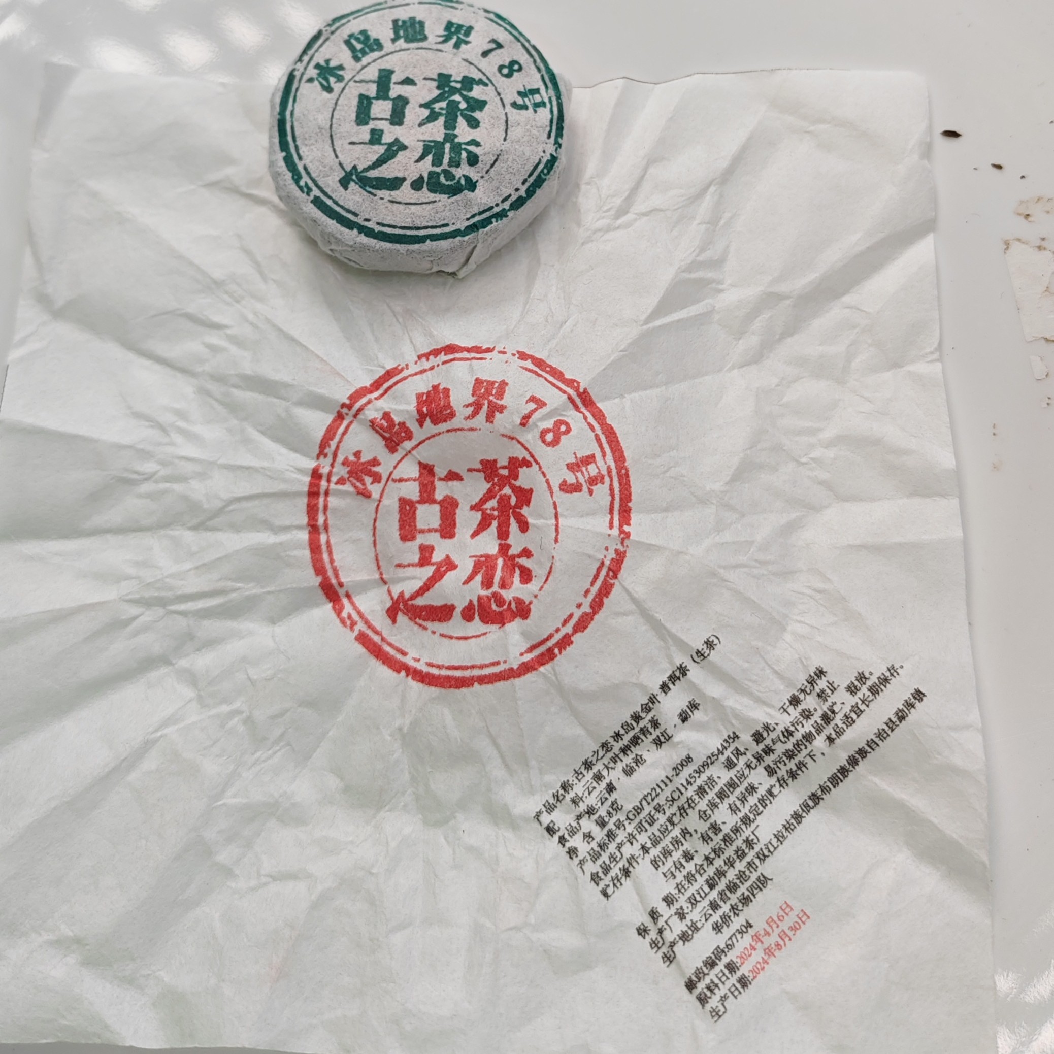 2024春【古茶之恋·地界78号·生茶·混采】紧压龙珠20颗-12月6日【18】