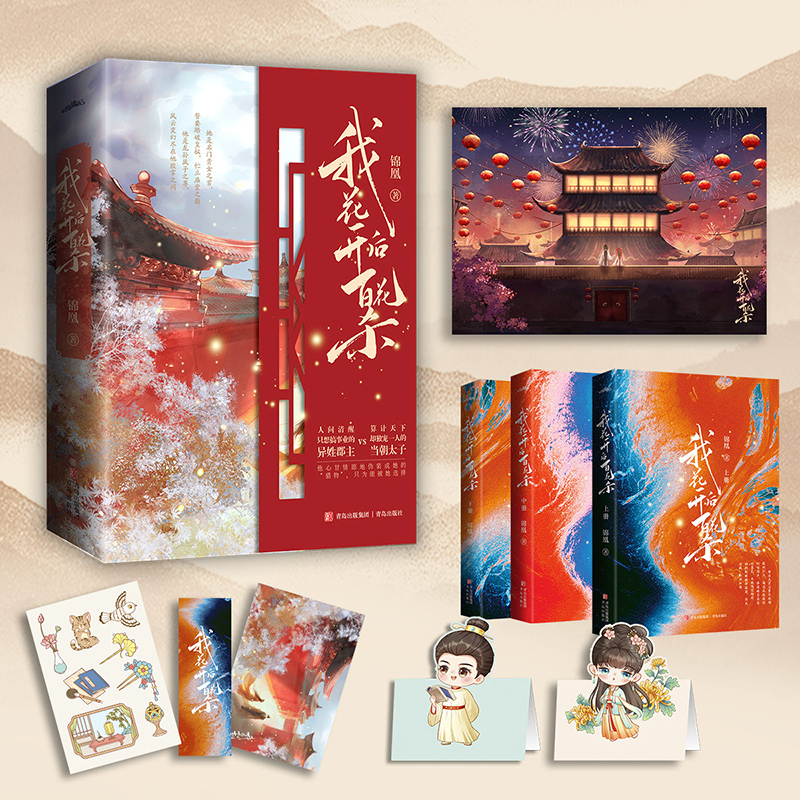 我花开后百花杀 异姓郡主×算计天下却独宠一人的当朝太子