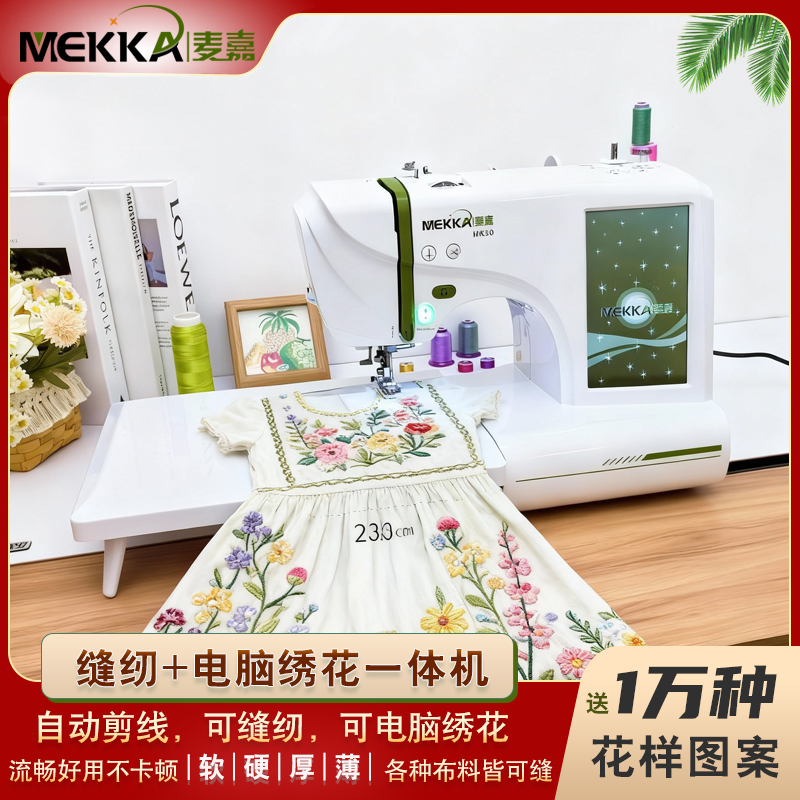 MEKKA麦嘉缝纫机MK50缝绣一体机可电脑绣花多功能家用缝纫机