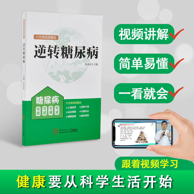 逆转糖尿病：六方系统逆糖法 家庭健康百科大全营养书籍视频讲解
