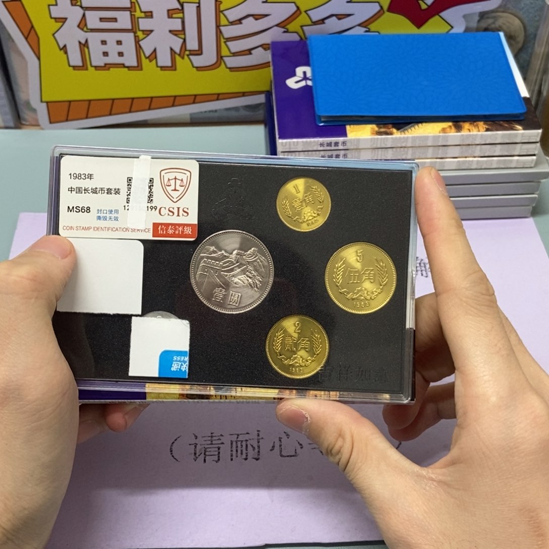 铜1983年长城币套装评级68分关门币王