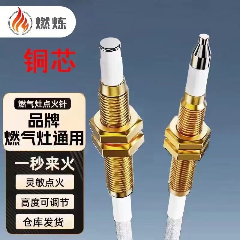 燃炼【升级铜芯】感应针点火针通用型燃气灶煤气灶维修可调节