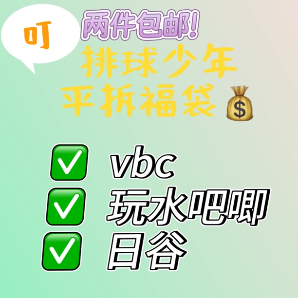 【盲盒拆盒】排球少年平拆福袋玩水徽章vbc日谷现货散池随机一个
