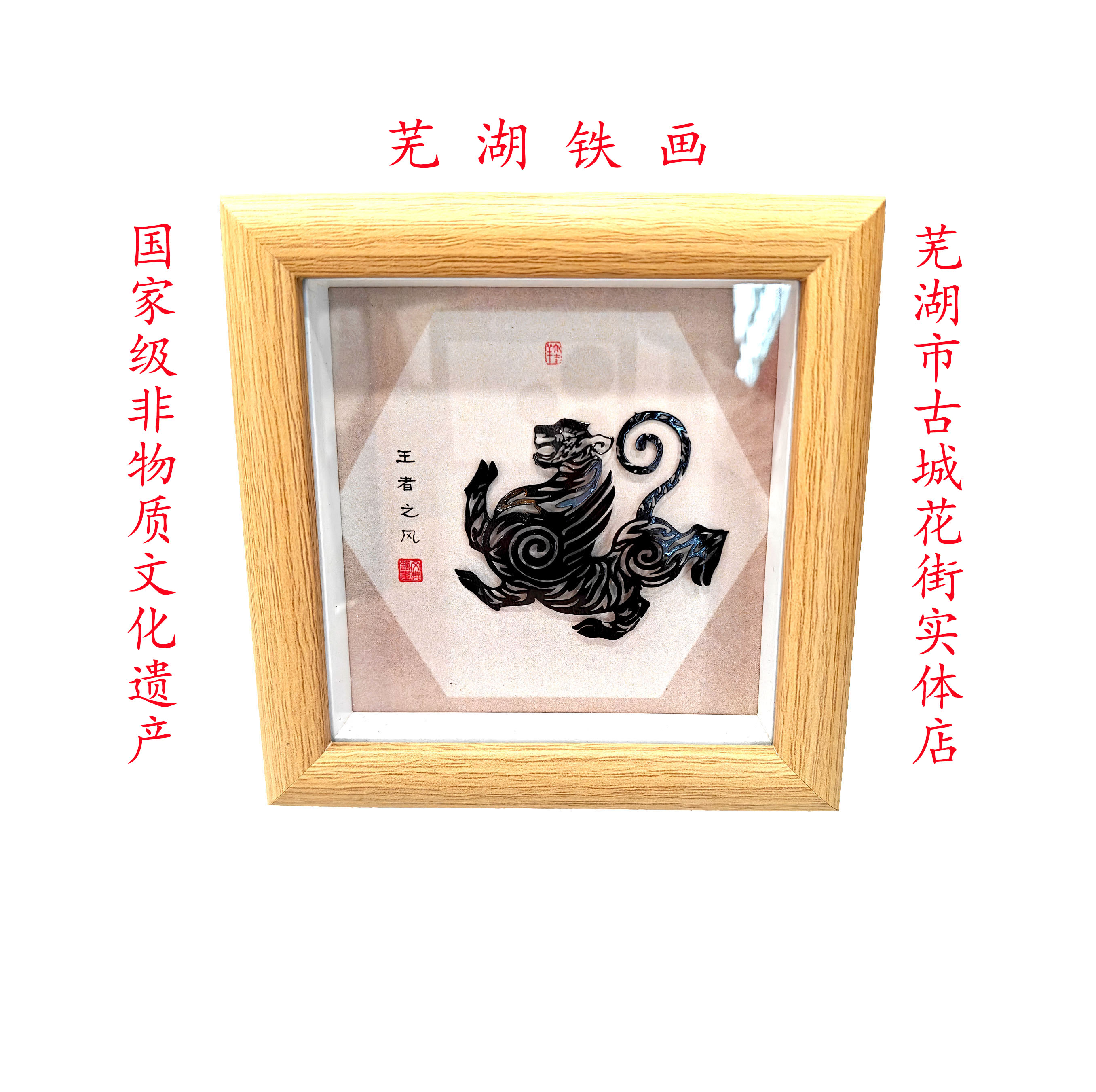 芜湖铁画十二生肖/生肖虎/王者之风/伴手礼/装饰画/生日礼物