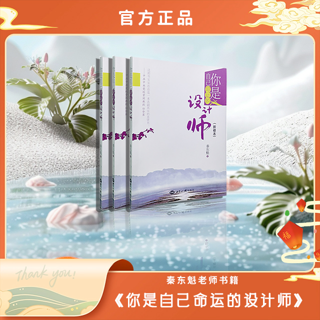 秦东魁老师书籍《你是自己命运的设计师》