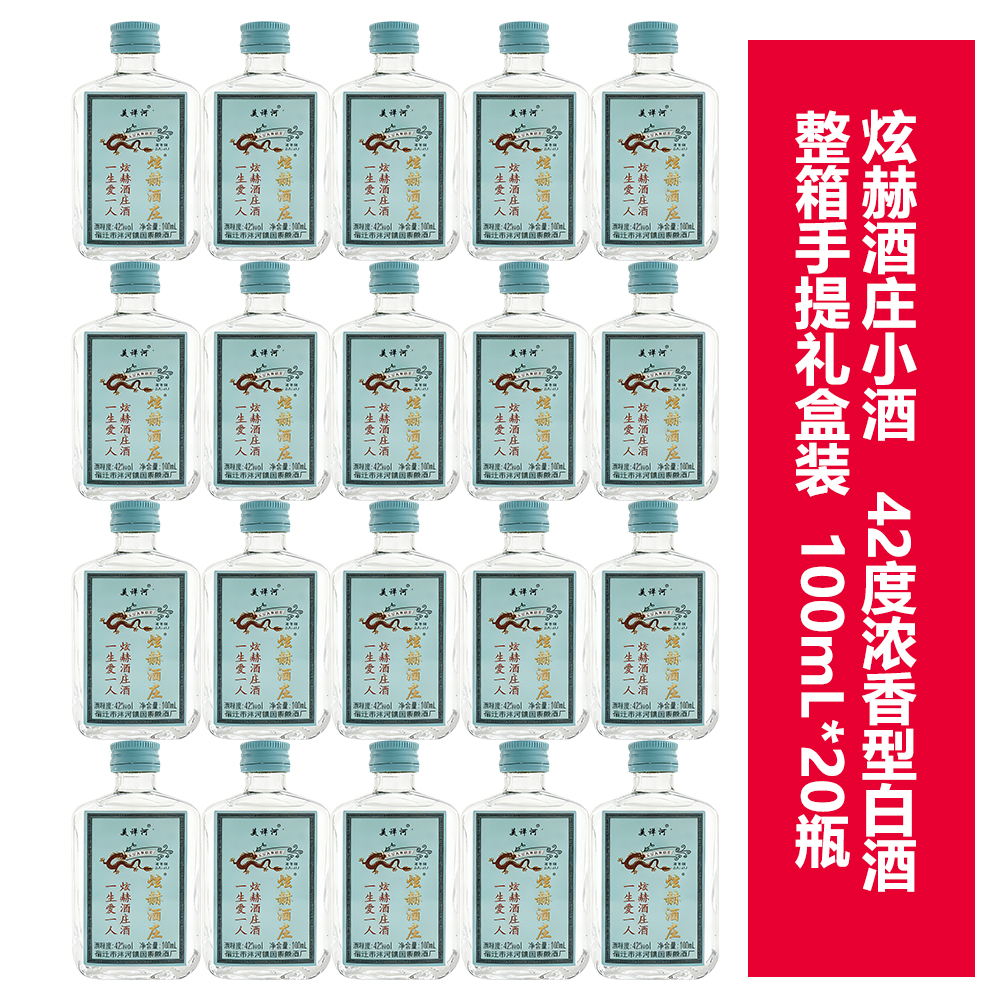 炫赫酒庄酒小瓶装白酒纯粮食酒水42度浓香型白酒整箱20瓶送礼自饮