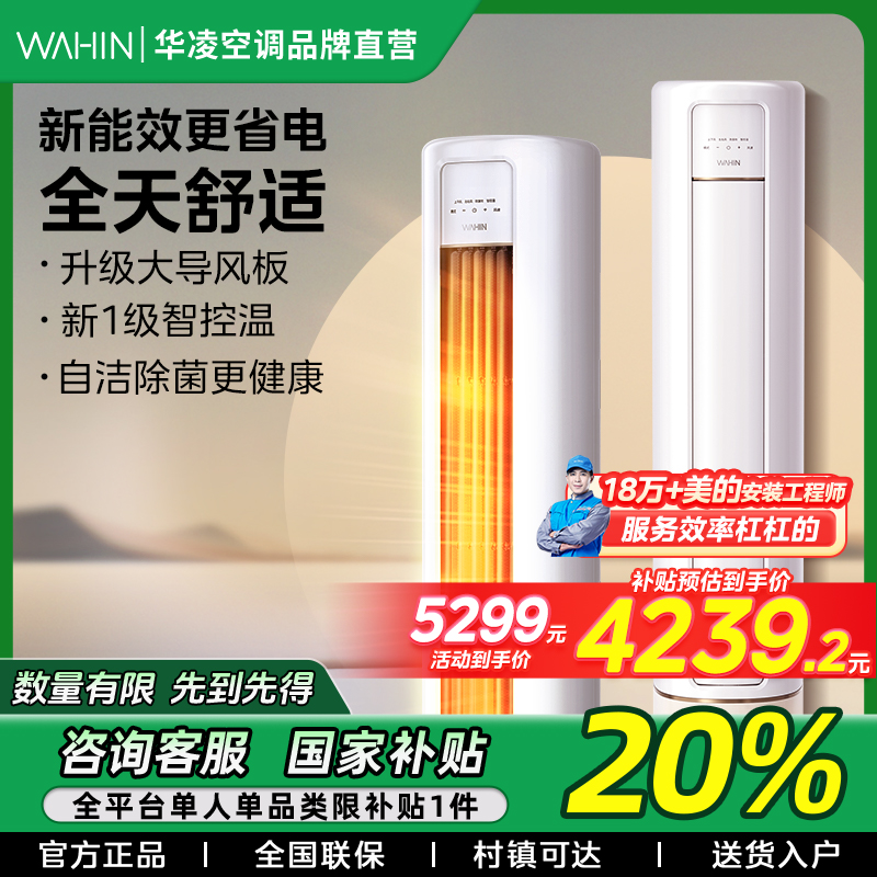 【国补20%】72HB1A华凌空调大3匹新一级能效立式变频冷暖柜机