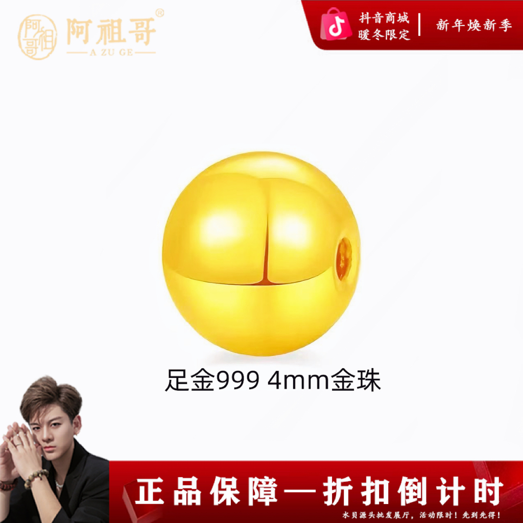 【阿祖严选】足金卡4mm亮面金珠单颗(拍10颗赠合金链 弹力绳)PAZ403