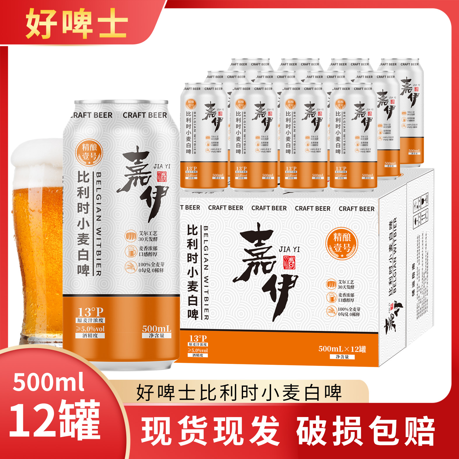 好啤士13°P比利时小麦精酿白啤酒500ml*12整箱进口原料囤货必备